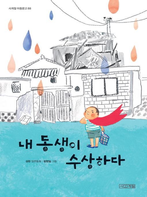 Title details for 내 동생이 수상하다 by 성완 - Available